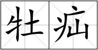 牡疝