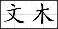 文木