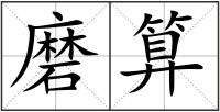 磨算