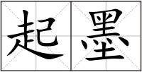 起墨