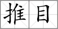推目