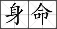 身命