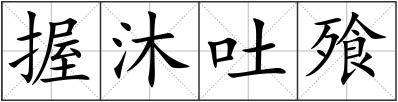 握沐吐飱