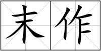末作