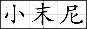 小末尼