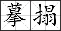 摹搨