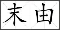 末由