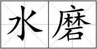 水磨