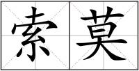索莫