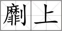 劘上