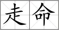 走命