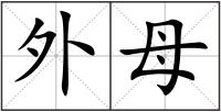 外母