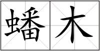 蟠木