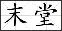 末堂