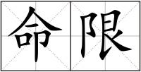 命限