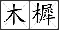 木樨