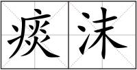痰沫