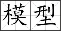模型