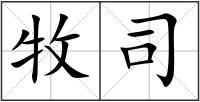 牧司
