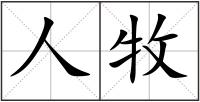 人牧