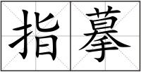 指摹