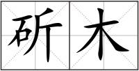 斫木