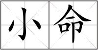 小命