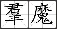 羣魔