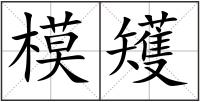 模矱