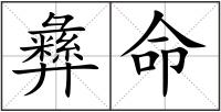 彝命