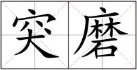 突磨