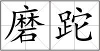 磨跎