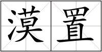 漠置