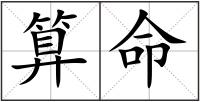 算命