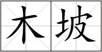 木坡