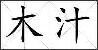 木汁