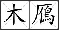 木鴈