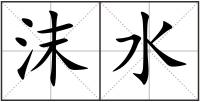 沫水