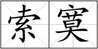 索寞