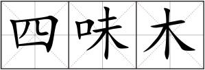 四味木
