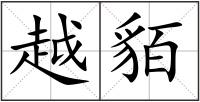 越貊