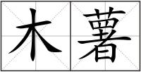 木薯