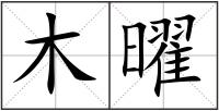 木曜