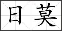 日莫