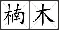 楠木