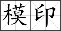 模印