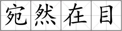 宛然在目