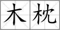 木枕