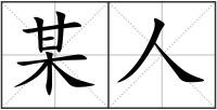 某人
