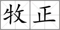 牧正